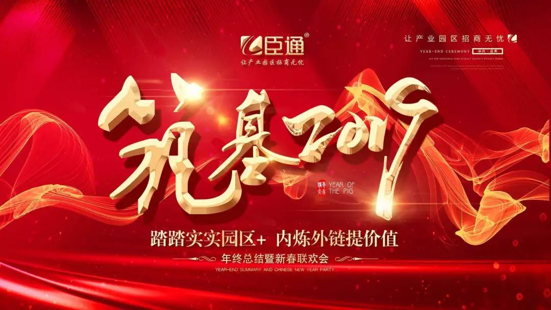 臣通年會(huì) | 筑基2019，逐夢(mèng)前行
