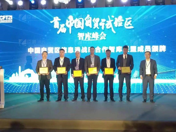 首屆中國(guó)自貿(mào)試驗(yàn)區(qū)智庫(kù)峰會(huì)舉辦，臣通獲聘成為智庫(kù)聯(lián)盟成員