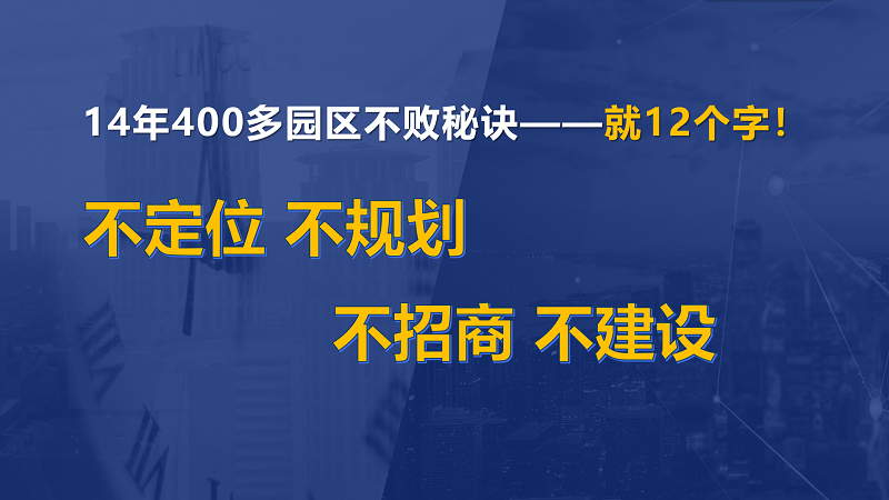 為什么說(shuō)產(chǎn)業(yè)園區(qū)“成敗看定位”？