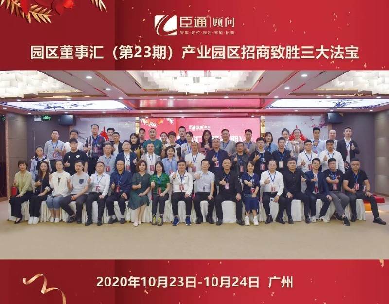 實(shí)戰(zhàn)落地，招商致勝，第23期園區(qū)董事匯圓滿落幕！