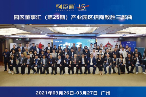 定位新思考，招商新模式，第25期園區(qū)董事匯圓滿落幕！