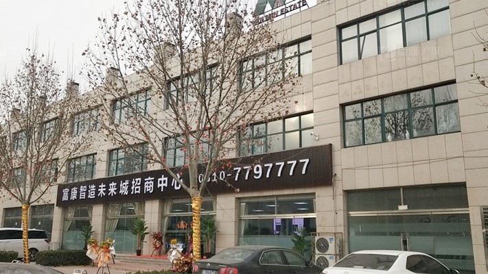 臣通招商落子邯鄲，富康智造未來城招商盛啟！